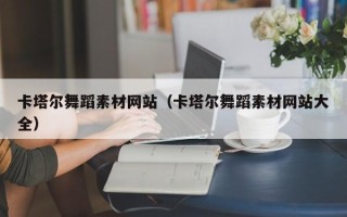 庆阳卡塔尔舞蹈素材网站（卡塔尔舞蹈素材网站大全）