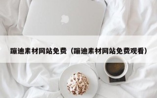 庆阳蹦迪素材网站免费（蹦迪素材网站免费观看）