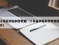 庆阳小菊花网站制作教程（小菊花网站制作教程图片）
