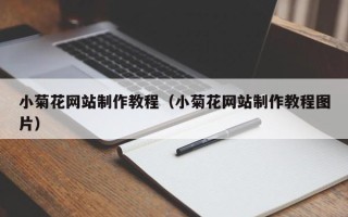 庆阳小菊花网站制作教程（小菊花网站制作教程图片）