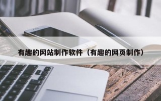 庆阳有趣的网站制作软件（有趣的网页制作）