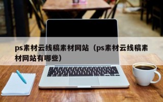 庆阳ps素材云线稿素材网站（ps素材云线稿素材网站有哪些）