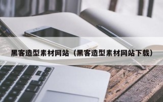 庆阳黑客造型素材网站（黑客造型素材网站下载）