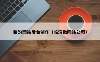 庆阳临汾网站后台制作（临汾做网站公司）