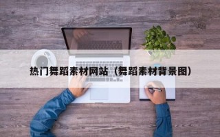 庆阳热门舞蹈素材网站（舞蹈素材背景图）