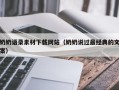 庆阳奶奶语录素材下载网站（奶奶说过最经典的文案）