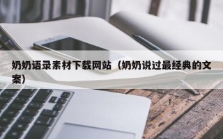 庆阳奶奶语录素材下载网站（奶奶说过最经典的文案）