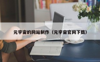 庆阳元宇宙的网站制作（元宇宙官网下载）