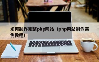 庆阳如何制作完整php网站（php网站制作实例教程）