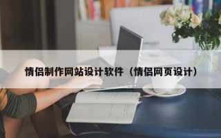 庆阳情侣制作网站设计软件（情侣网页设计）