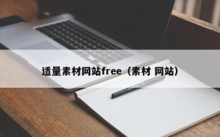 庆阳适量素材网站free（素材 网站）