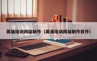 庆阳英语培训网站制作（英语培训网站制作软件）