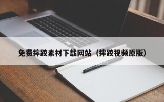 庆阳免费摔跤素材下载网站（摔跤视频原版）