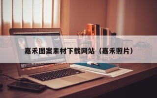 庆阳嘉禾图案素材下载网站（嘉禾照片）