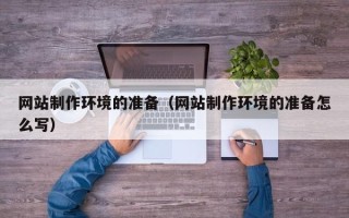 庆阳网站制作环境的准备（网站制作环境的准备怎么写）