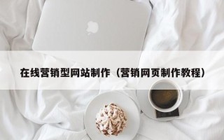 庆阳在线营销型网站制作（营销网页制作教程）