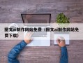 庆阳图文ai制作网站免费（图文ai制作网站免费下载）