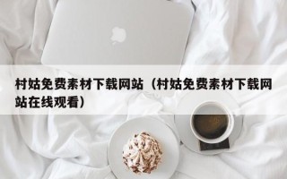 庆阳村姑免费素材下载网站（村姑免费素材下载网站在线观看）