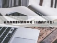 庆阳云南商用素材商家网站（云南商户平台）