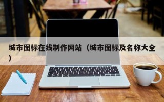 庆阳城市图标在线制作网站（城市图标及名称大全）