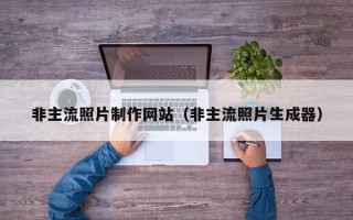 庆阳非主流照片制作网站（非主流照片生成器）
