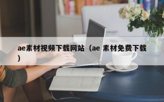 庆阳ae素材视频下载网站（ae 素材免费下载）