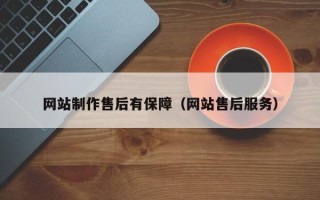 庆阳网站制作售后有保障（网站售后服务）