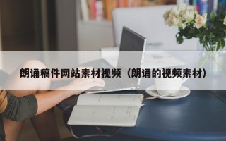 庆阳朗诵稿件网站素材视频（朗诵的视频素材）