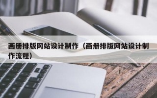 庆阳画册排版网站设计制作（画册排版网站设计制作流程）
