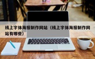 庆阳线上字体海报制作网站（线上字体海报制作网站有哪些）