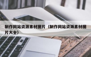 庆阳制作网站资源素材图片（制作网站资源素材图片大全）