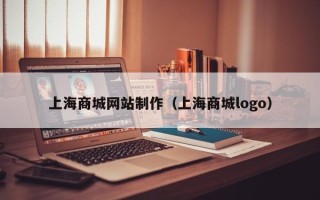 庆阳上海商城网站制作（上海商城logo）