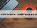 庆阳日语教学素材网站（日语教学视频全集中文）