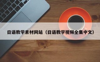 庆阳日语教学素材网站（日语教学视频全集中文）