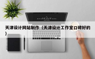庆阳天津设计网站制作（天津设计工作室口碑好的）