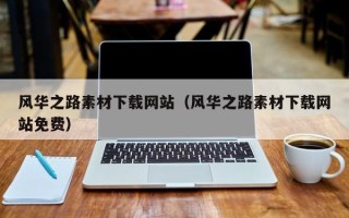 庆阳风华之路素材下载网站（风华之路素材下载网站免费）