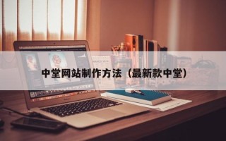 庆阳中堂网站制作方法（最新款中堂）