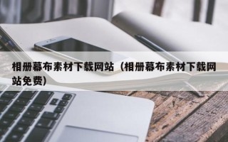 庆阳相册幕布素材下载网站（相册幕布素材下载网站免费）